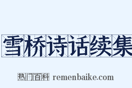 雪桥诗话续集是什么意思的图片